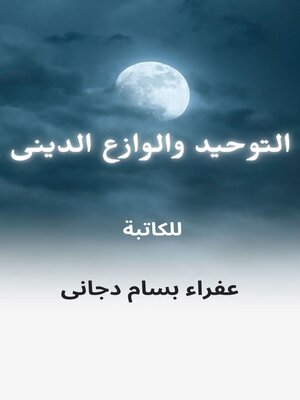 cover image of التوحيد والوازع الدينى